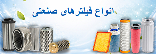 انواع فیلتر صنعتی