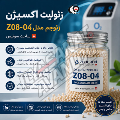  زئولیت اکسیژن Z08-04 