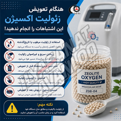 هنگام تعویض زئولیت اکسیژن این اشتباهات را انجام ندهید