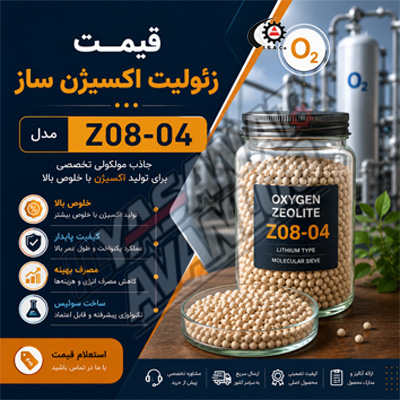 قیمت زئولیت اکسیژن ساز Z08-04