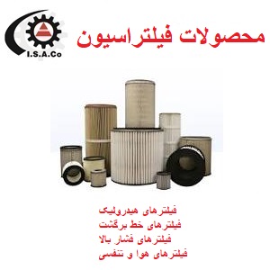 محصولات فیلتراسیون