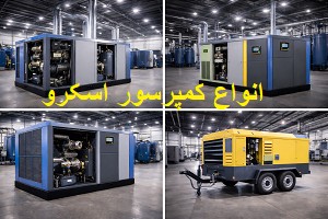 انواع کمپرسور اسکرو
