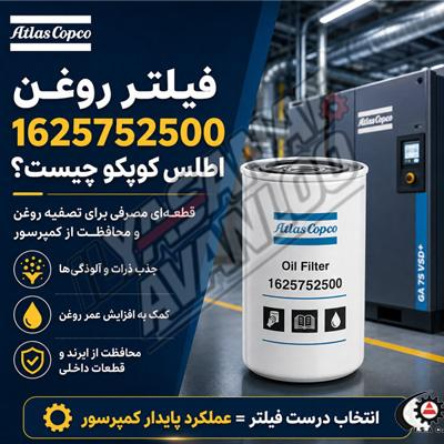 فیلتر روعن اطلس کوپکو