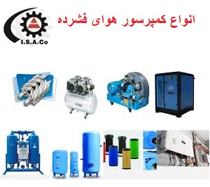 انواع کمپرسور هوای فشرده