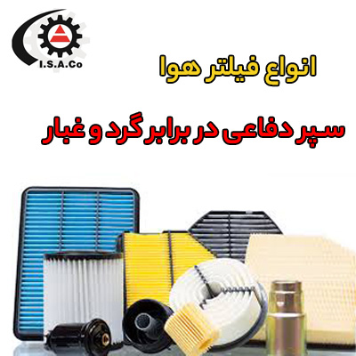 انواع فیلتر هوا