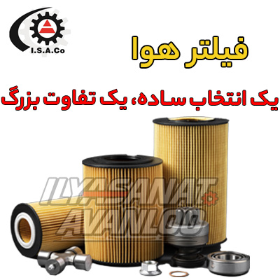 فیلتر هوا چیست