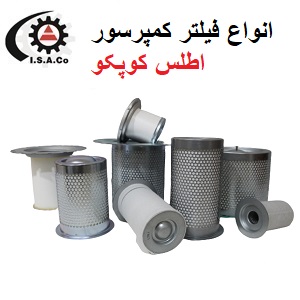 انواع فیلتر کمپرسور اطلس کوپکو