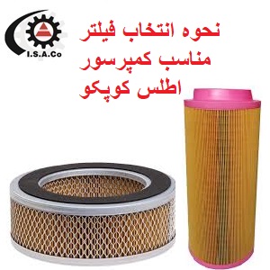 نحوه انتخاب فیلتر اطلس کپکو