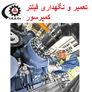 تعمیر و نگهداری فیلتر کمپرسور