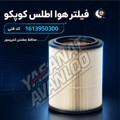 فیلتر هوا 1613950300 اطلس کوپکو