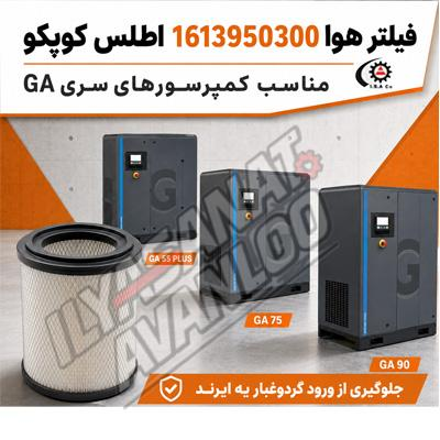 فیلتر 1613950300 روی چه کمپرسورهایی نصب می شود؟