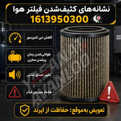 نشانه کثیفی فیلتر هوا 16139550300