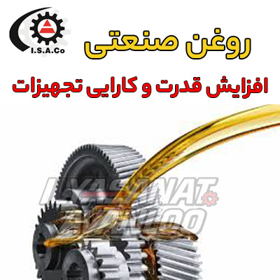 روغن پایه معدنی یا سنتتیک