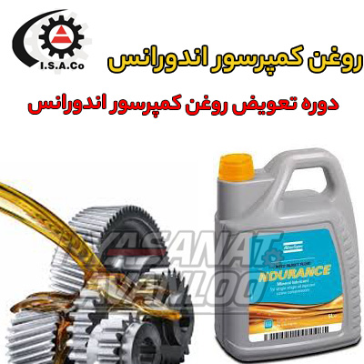 دوره تعویض روغن کمپرسور اندورانس