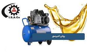 روغن کمپرسور