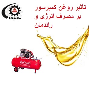 تأثیر روغن کمپرسور بر مصرف انرژی و راندمان