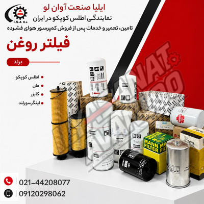 فیلتر روعن اطلس کوپکو