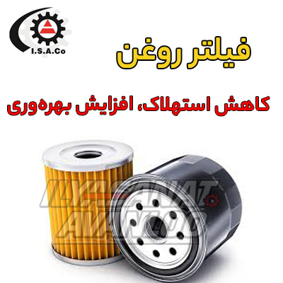 نقش فیلتر روغن