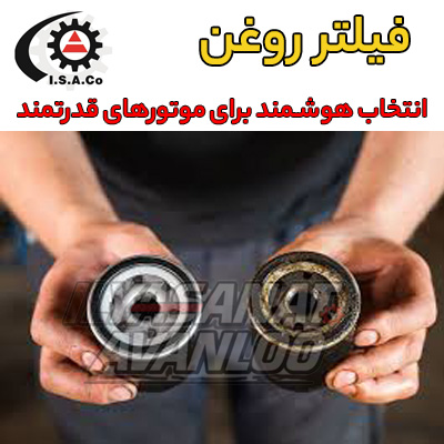 زمان تعویض فیلتر روغن