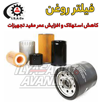 فیلتر روغن