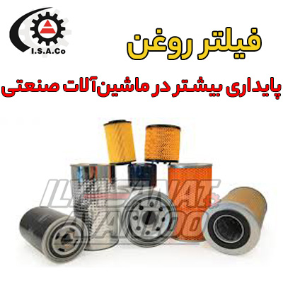 انواع فیلتر روغن