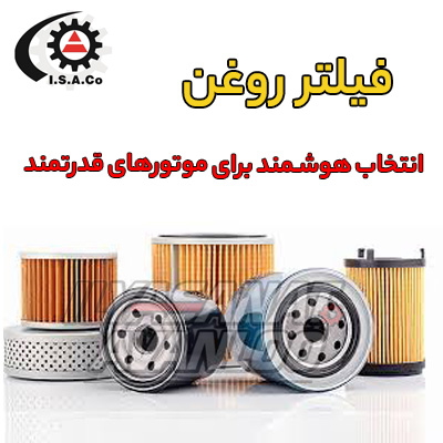 فیلتر روغن چیست