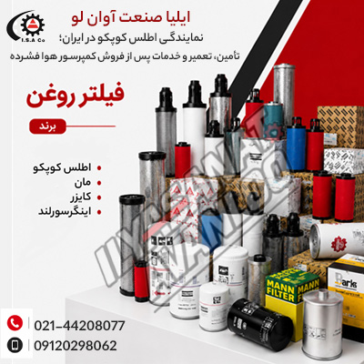 فیلتر روغن مناسب کدام مدل‌های اطلس کوپکو است؟