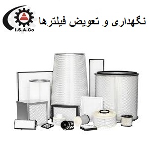 نگهذاری و تعمیر فیلتر