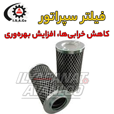 انواع فیلتر سپراتور
