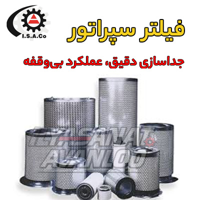 مزایای استفاده از فیلتر سپراتور
