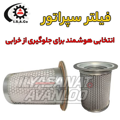 عملکرد فیلتر سپراتور