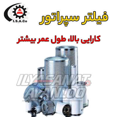 فیلتر سپراتور چیست